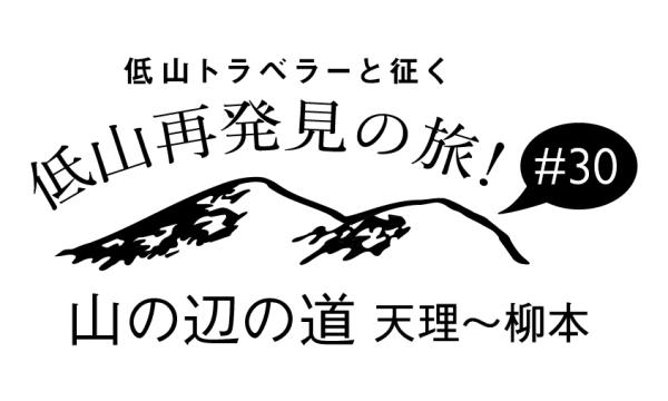 低山トラベラーと征く 低山再発見の旅！#30「山の辺の道」天理～柳本