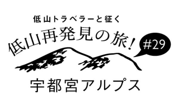 低山トラベラーと征く 低山再発見の旅！#29「宇都宮アルプス」