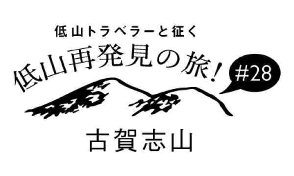低山トラベラーと征く 低山再発見の旅！#28「古賀志山」
