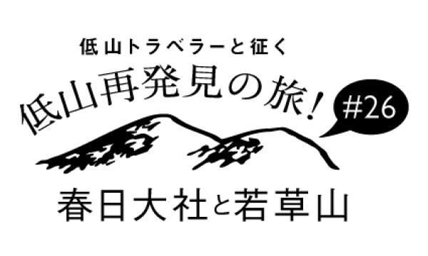 低山トラベラーと征く 低山再発見の旅!#26「春日大社と若草山」