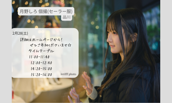 2月28日(土) 月野しろ セーラー個撮in品川 イベント画像1