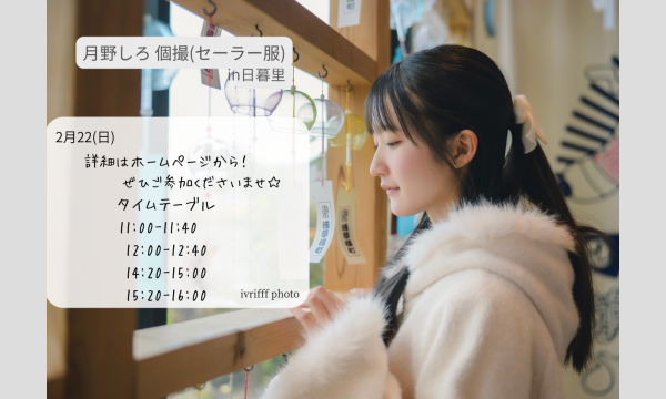 2月22日(日) 月野しろ セーラー個撮in日暮里 イベント画像1