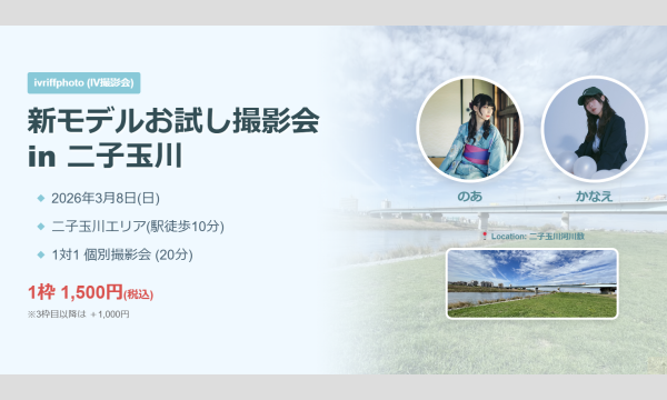 新モデル(かなえ、のあ) お試し撮影会AM in二子玉川 イベント画像1