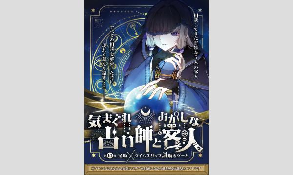 【第10弾】足助×謎解きイベント イベント画像1