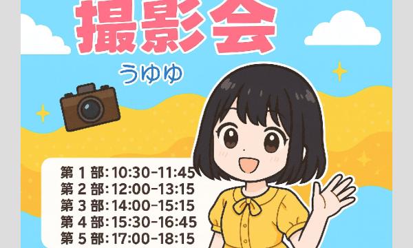 うゆゆ撮影会in東京駅周辺エリア