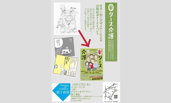 『半ダース介護』出版記念トークイベント　　　　　　漫画家井上きみどり×ブックデザイナー原田恵都子 イベント画像2