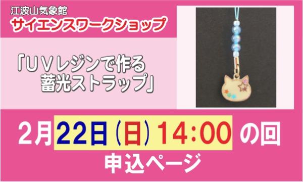 サイエンスワークショップ「ＵＶレジンで作る蓄光ストラップ」　２月２２日（日）１４：００の回 in広島イベント