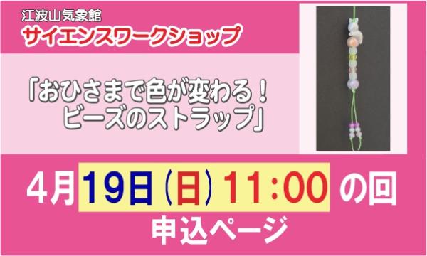 サイエンスワークショップ「おひさまで色が変わる！ビーズのストラップ」４月１９日（日）１１：００の回 in広島イベント
