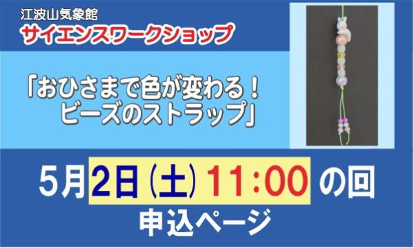 サイエンスワークショップ「おひさまで色が変わる！ビーズのストラップ」　５月２日（土）１１：００の回 in広島イベント