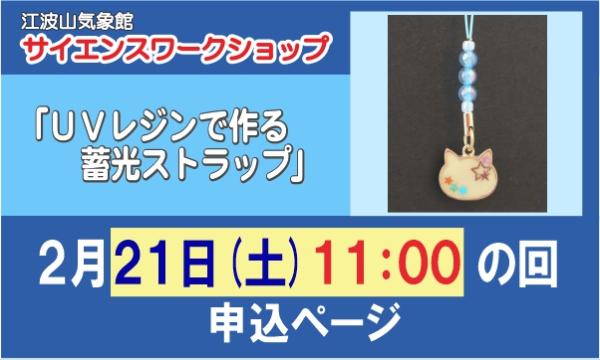 サイエンスワークショップ「ＵＶレジンで作る蓄光ストラップ」　２月２１日(土)　１１：００の回 in広島イベント