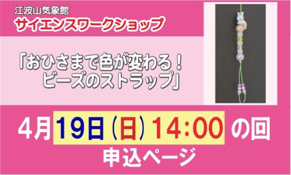 サイエンスワークショップ「おひさまで色が変わる！ビーズのストラップ」４月１９日（日）１４：００の回 in広島イベント