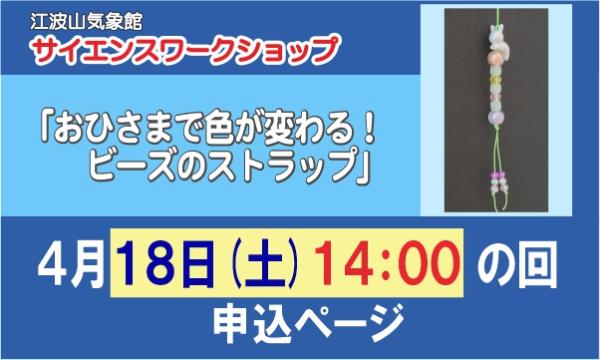 サイエンスワークショップ「おひさまで色が変わる！ビーズのストラップ」４月１８日（土）１４：００の回 in広島イベント