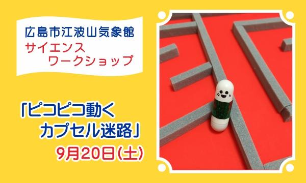 サイエンスワークショップ「ピコピコ動くカプセル迷路」（広島市江波山気象館）9月20日(土) in広島イベント