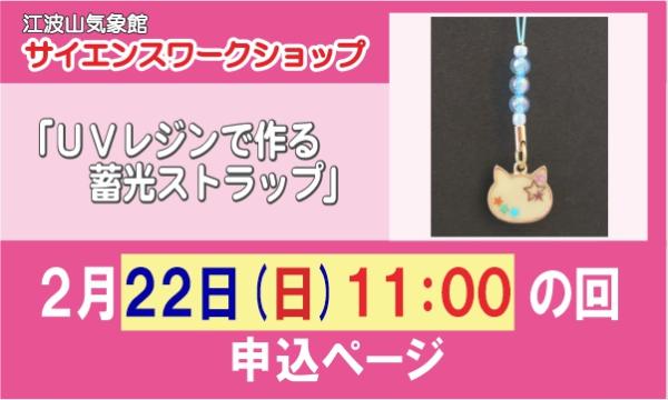 サイエンスワークショップ「ＵＶレジンで作る蓄光ストラップ」　２月２２日（日）１１：００の回 in広島イベント