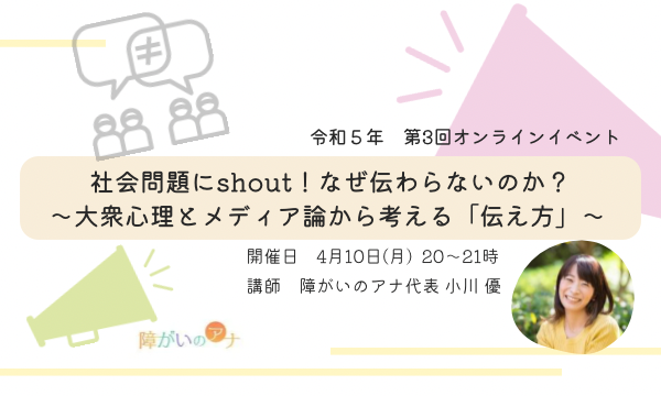 「社会問題にshout！なぜ伝わらないのか？〜大衆心理とメディア論から考える『伝え方』〜」（第3回オンラインイベント） イベント画像1