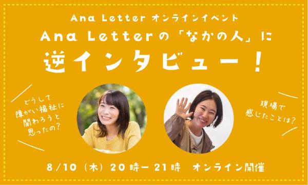 Ana Letterの「なかの人」にインタビュー！〜なんでも聞いてみよう〜（オンラインイベント） イベント画像1