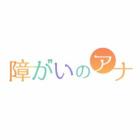 障がいのアナ イベント販売主画像