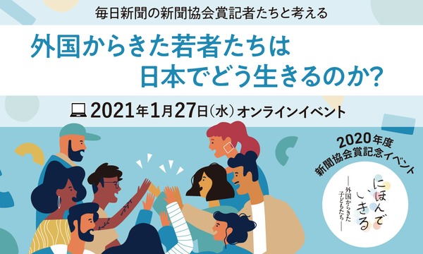 外国からきた若者たちは、日本でどう生きるのか？ イベント画像1