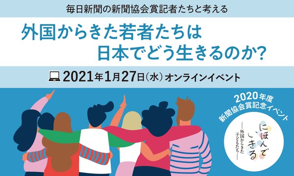外国からきた若者たちは、日本でどう生きるのか？ イベント画像2
