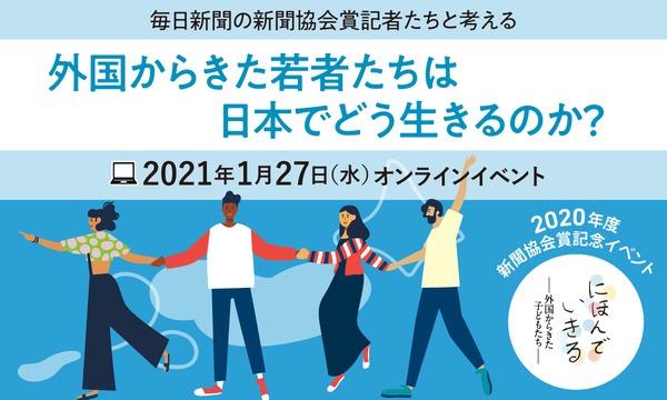 外国からきた若者たちは、日本でどう生きるのか？ イベント画像3