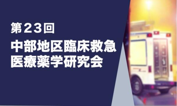 第23回中部地区臨床救急医療薬学研究会