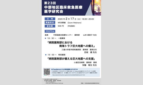 第23回中部地区臨床救急医療薬学研究会 イベント画像2