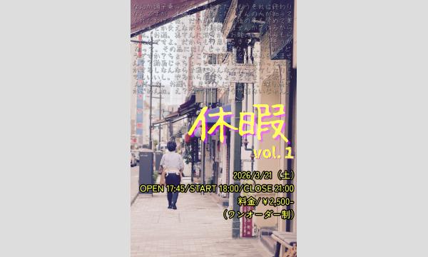 第１回おれとうちゃんファンミーティング【休暇】 in東京イベント