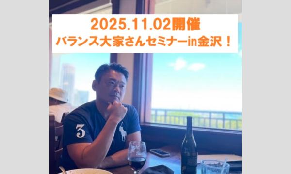 バランス大家さん 不動産セミナー in 金沢 in石川イベント