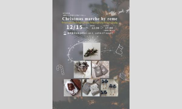 Christmas marche by reme〜れめくり〜 in東京イベント