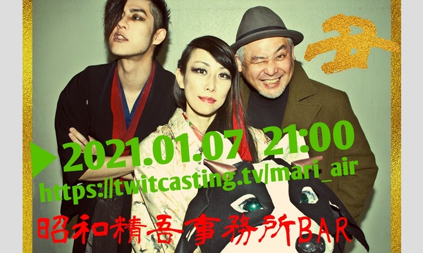 【オンライン昭和精吾事務所BAR】2021.1.7 イベント画像1