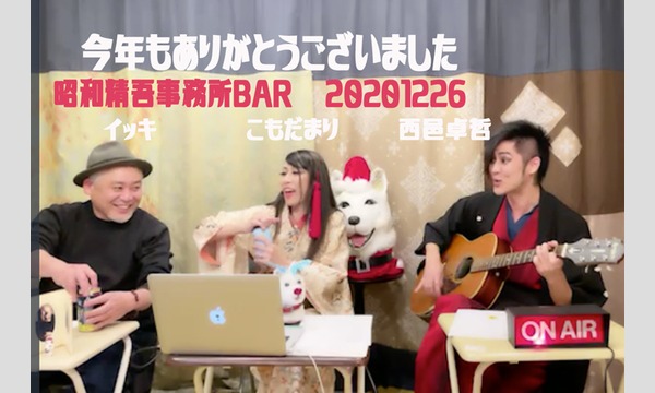 【オンライン昭和精吾事務所BAR】2021.1.7 イベント画像2