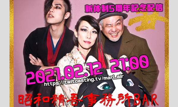 【オンライン昭和精吾事務所BAR】2021.2.12 イベント画像1