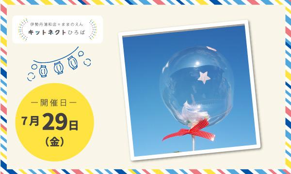 【一般予約】＜ままのえん＞クリアバルーンづくり　【伊勢丹浦和店】 イベント画像1