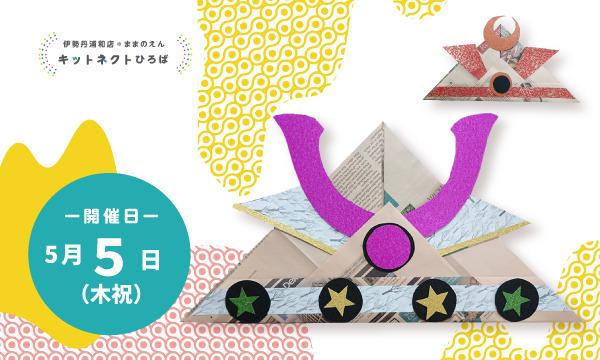 【伊勢丹浦和店】＜ままのえん＞英字新聞deこどもの日かぶと作り イベント画像1