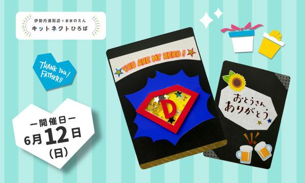 【伊勢丹浦和店】＜ままのえん＞父の日ヒーローカード作り②【父の日】 イベント画像1