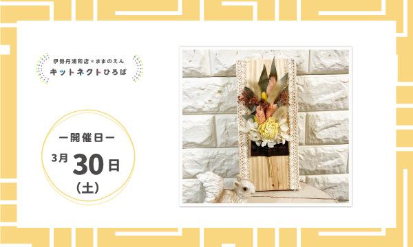 【3月30日(土)】 天然木ドライフラワースワッグボード　～キットネクトひろば～　【伊勢丹浦和店】 イベント画像1