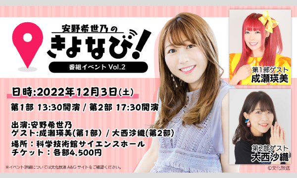 第２部 ゲスト 大西沙織 安野希世乃のきよなび 番組イベントvol 2 In東京 パスマーケット