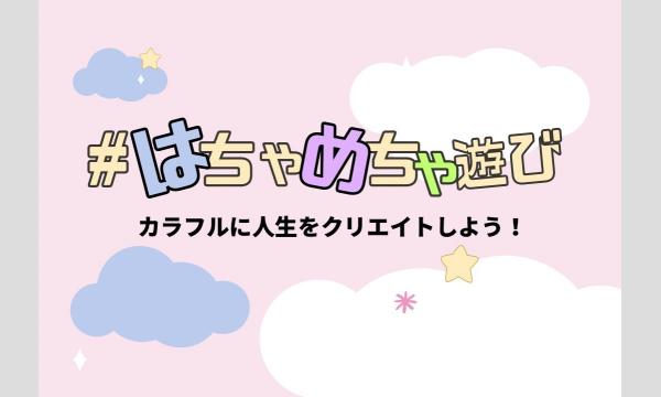 乳幼児脳トレ × はちゃめちゃ遊び in神奈川イベント
