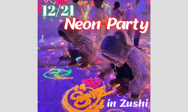はちゃめちゃ遊び＊Neon Party in神奈川イベント