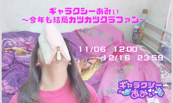 ギャラクシーあみぃ～今年も結局カツカツクラファン～