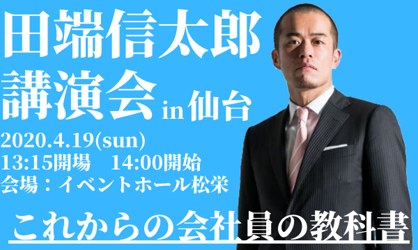 仙台 元zozo執行役員 田端信太郎氏 講演会 4 19 日 In宮城 パスマーケット