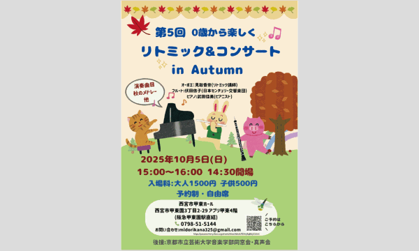 第5回 リトミック&コンサート in Autumn in兵庫イベント
