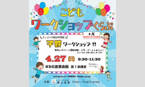 4/27高架下のジオラマ作り イベント画像3