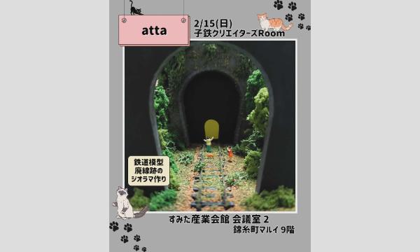 2/15廃線跡のジオラマ作り in東京イベント