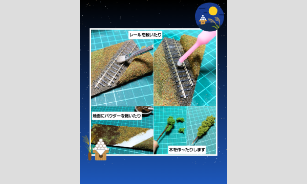 9/23お月見のジオラマ作り イベント画像3
