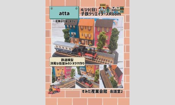 こどもイベント企画運営団体『きっぷる』の4/19洋風な街並みのジオラマ作りイベント