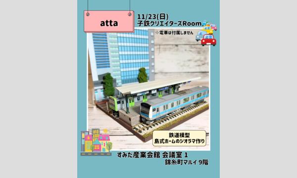 11/23島式ホームのジオラマ作り in東京イベント