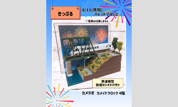 8/11鉄橋のジオラマ作り in東京イベント