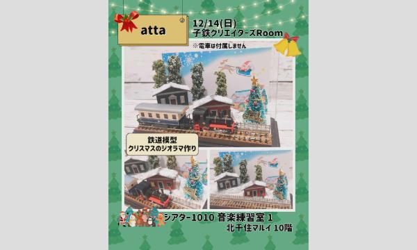 12/14クリスマスのジオラマ作り in東京イベント