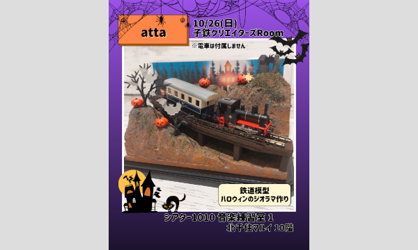 10/26ハロウィンのジオラマ作り in東京イベント